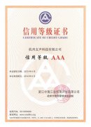 公司荣获AAA级信用企业