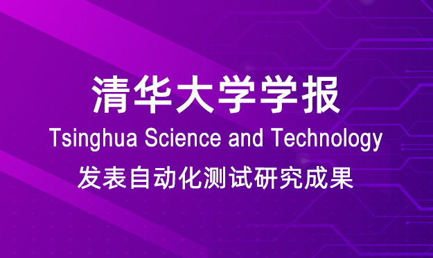 自动化测试研究成果在清华大学学报自然科学版发表